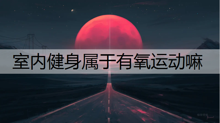 室內健身屬于有氧運動嘛