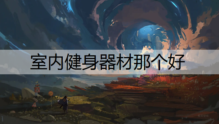 室內(nèi)健身器材那個(gè)好