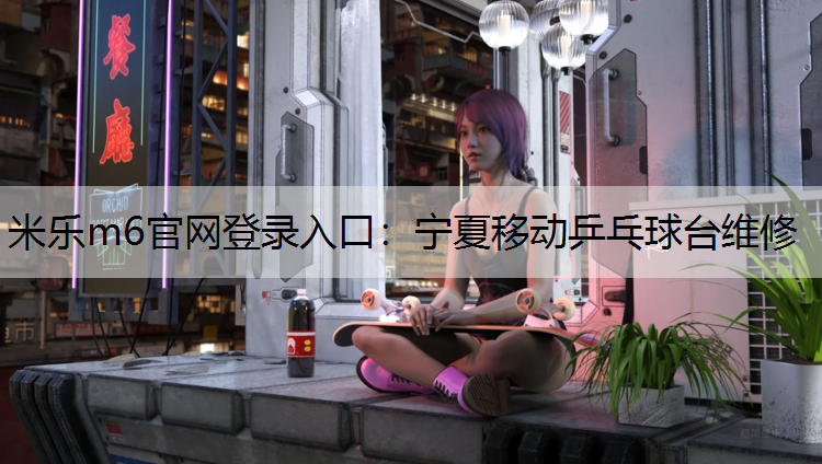寧夏移動乒乓球臺維修