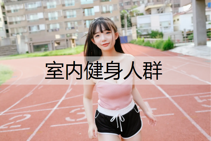 室內健身人群