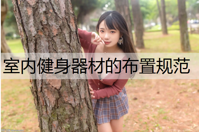 室內(nèi)健身器材的布置規(guī)范