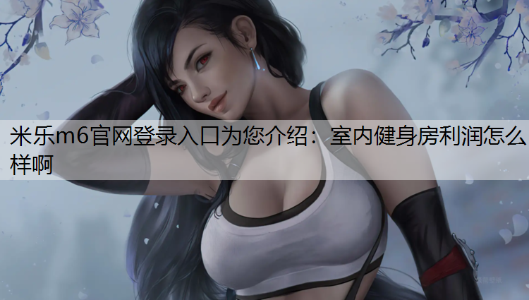 室內健身房利潤怎么樣啊