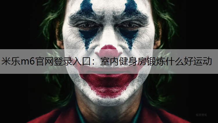 室內健身房鍛煉什么好運動
