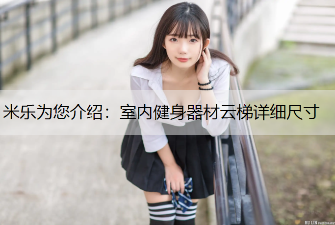 室內健身器材云梯詳細尺寸