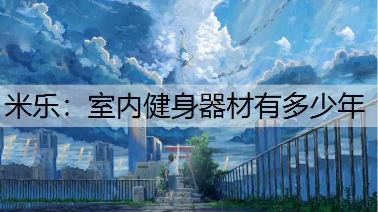 室內健身器材有多少年