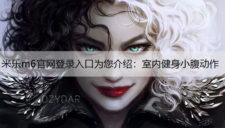 室內健身小腹動作