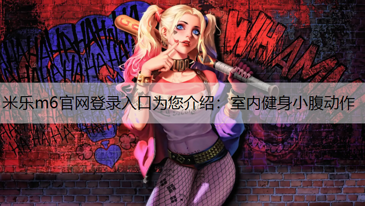 室內健身小腹動作