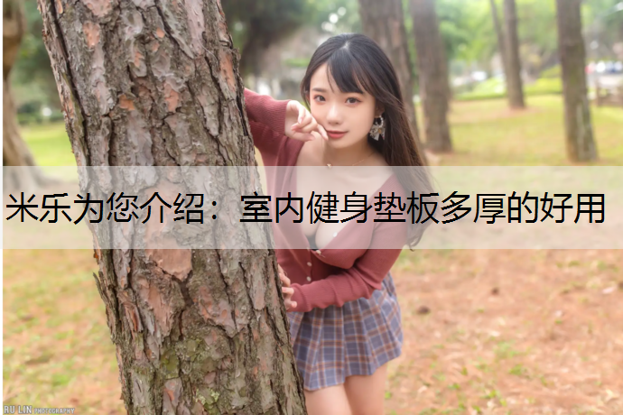 室內(nèi)健身墊板多厚的好用
