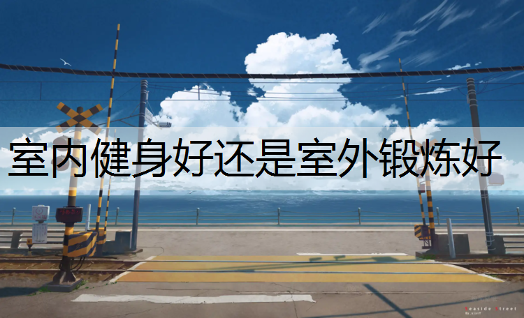 室內健身好還是室外鍛煉好