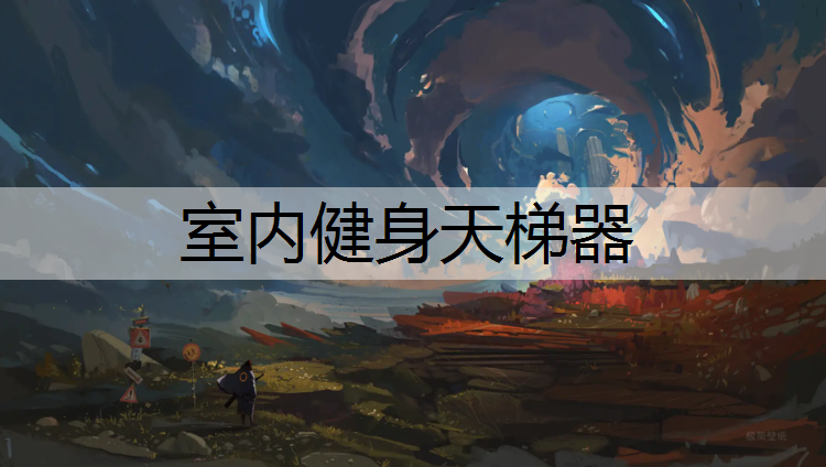 室內健身天梯器