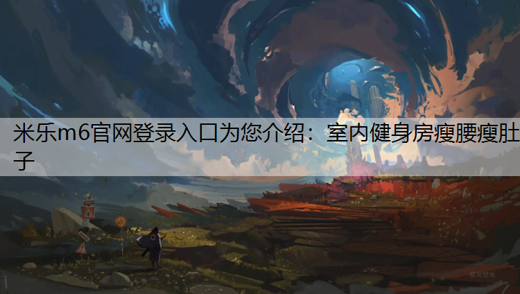 室內健身房瘦腰瘦肚子