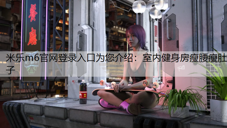 室內健身房瘦腰瘦肚子