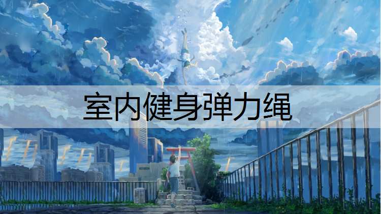 室內健身彈力繩