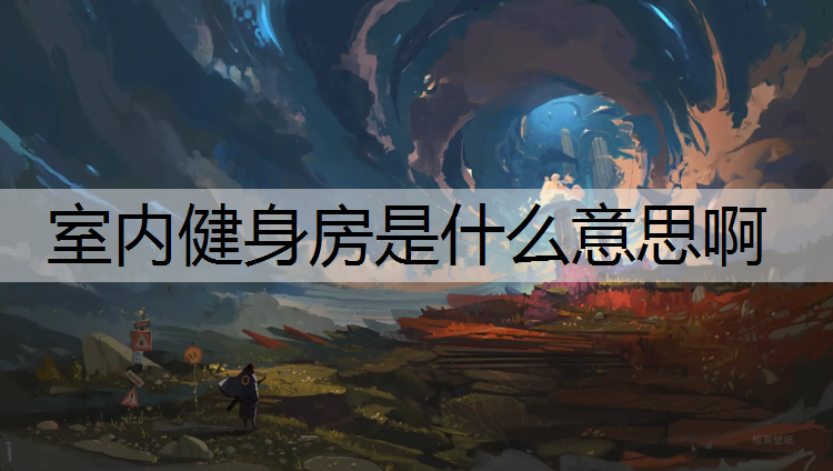室內健身房是什么意思啊
