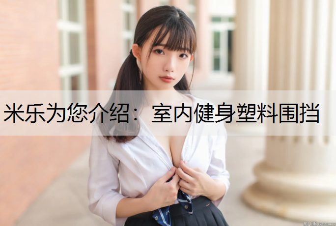 室內健身塑料圍擋 室內健身塑料圍擋