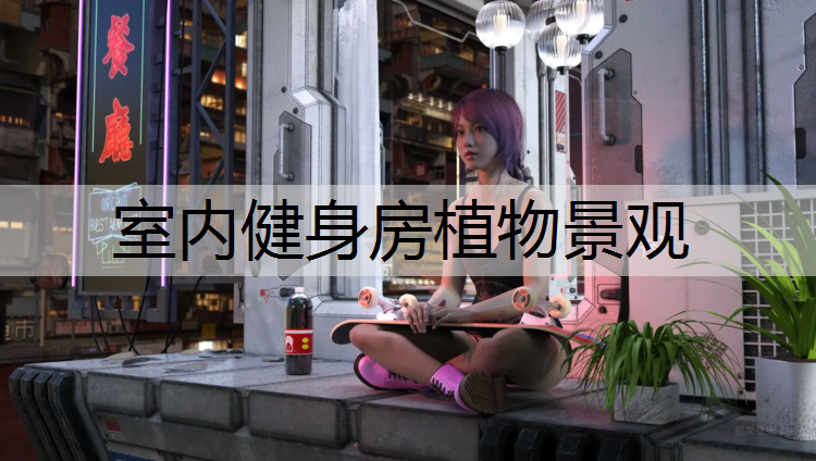 室內(nèi)健身房植物景觀