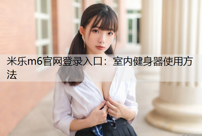 室內(nèi)健身器使用方法