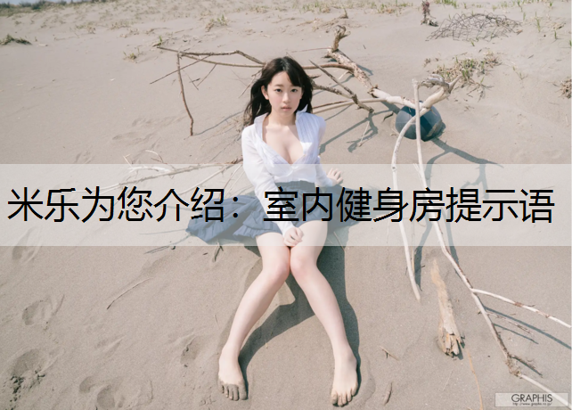 室內(nèi)健身房提示語(yǔ)