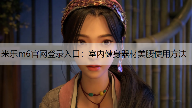 室內健身器材美腰使用方法