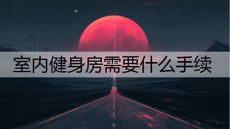室內(nèi)健身房需要什么手續(xù)