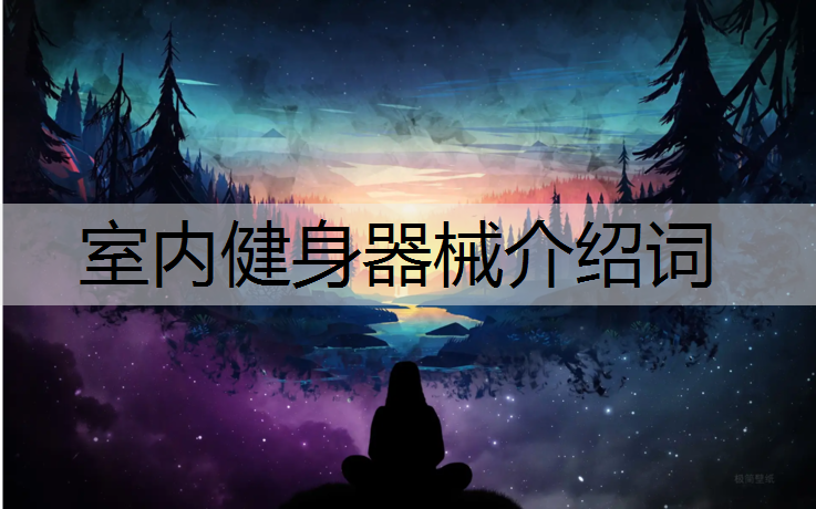 室內健身器械介紹詞