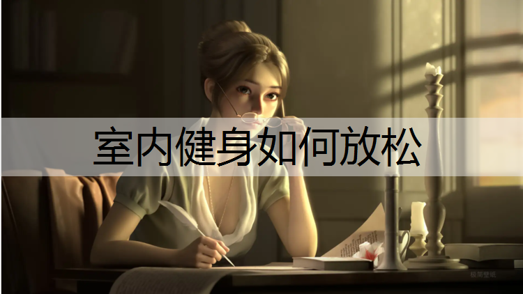 室內(nèi)健身如何放松