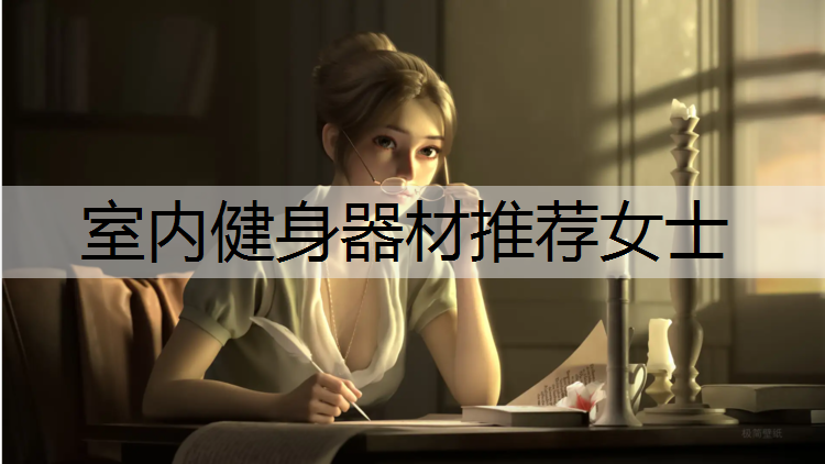 室內健身器材推薦女士