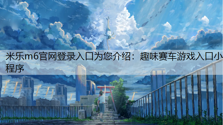 趣味賽車游戲入口小程序