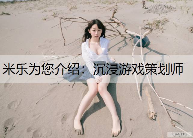 沉浸游戲策劃師