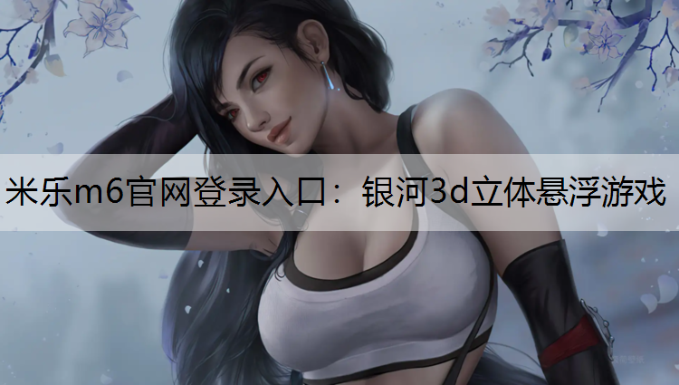 銀河3d立體懸浮游戲