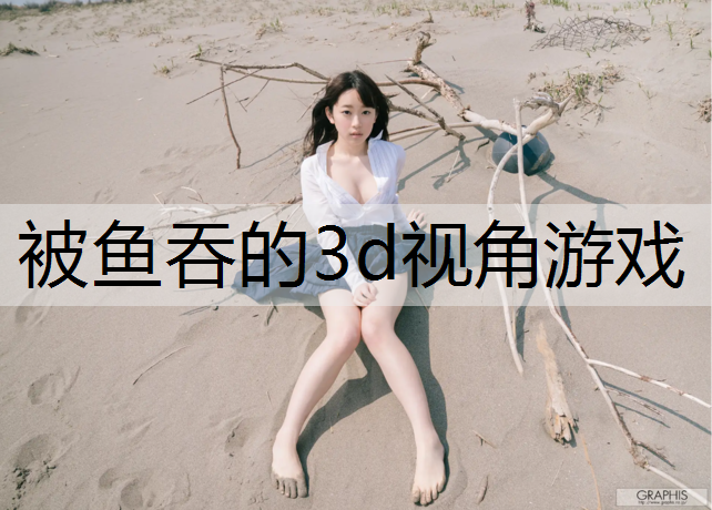 被魚吞的3d視角游戲