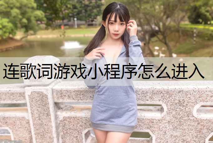 連歌詞游戲小程序怎么進入