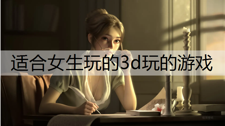 適合女生玩的3d玩的游戲