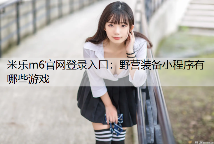 野營裝備小程序有哪些游戲