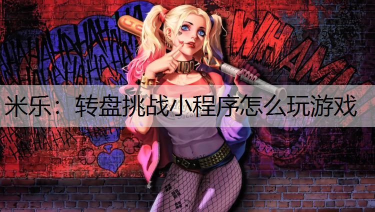 轉(zhuǎn)盤(pán)挑戰(zhàn)小程序怎么玩游戲