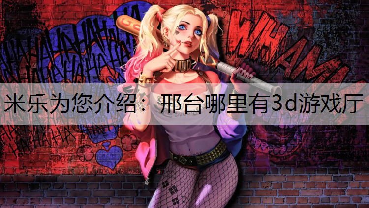 邢臺哪里有3d游戲廳