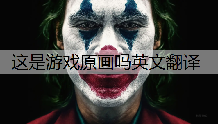 這是游戲原畫嗎英文翻譯