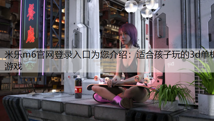 適合孩子玩的3d單機游戲