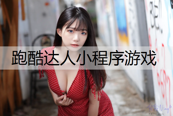 跑酷達人小程序游戲 跑酷達人小程序游戲