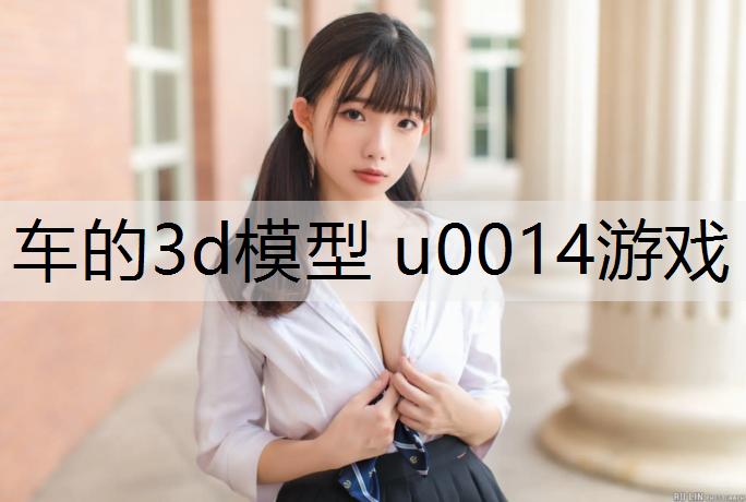 車的3d模型 u0014游戲