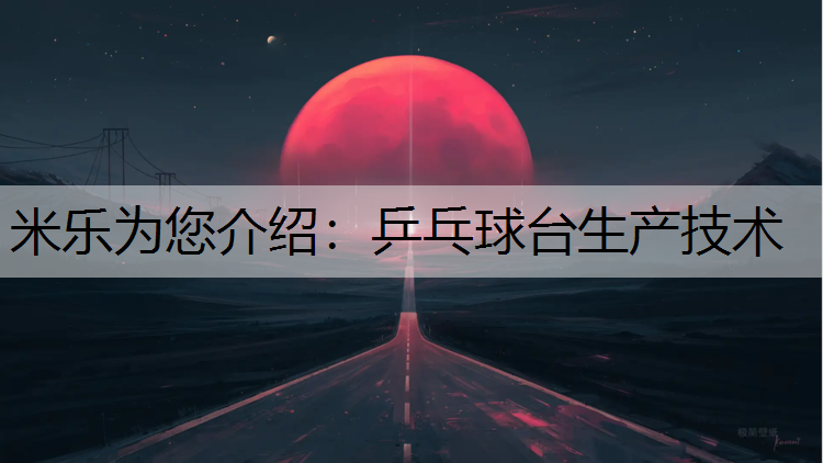 乒乓球臺生產(chǎn)技術(shù)