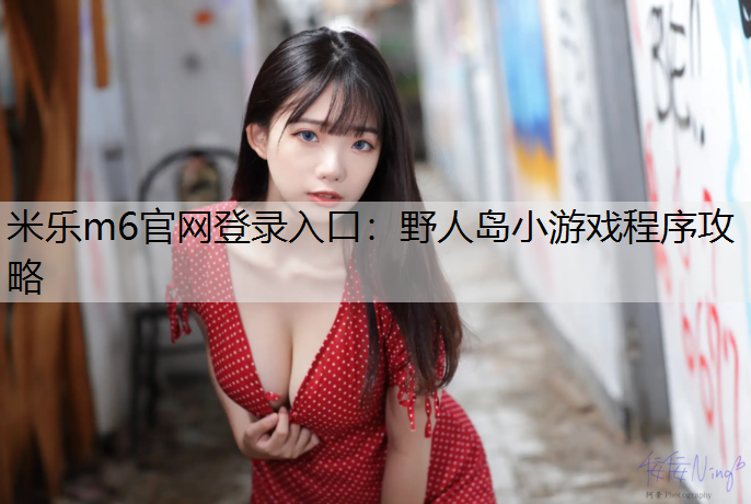 野人島小游戲程序攻略