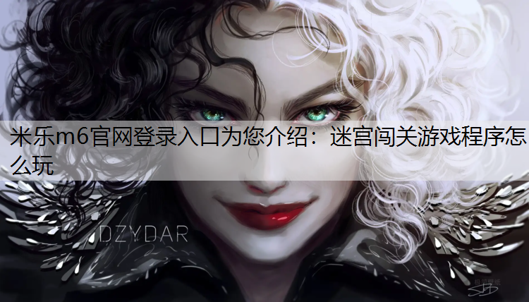 迷宮闖關(guān)游戲程序怎么玩