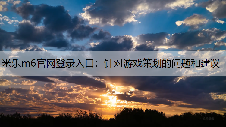 針對游戲策劃的問題和建議