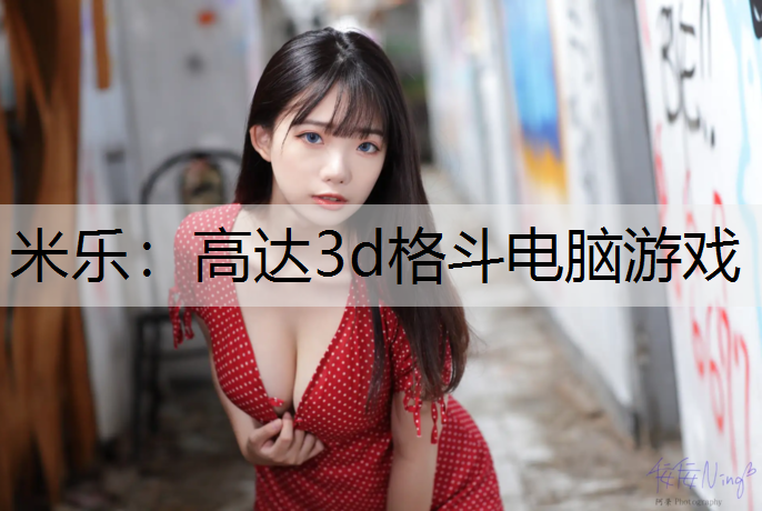 高達3d格斗電腦游戲