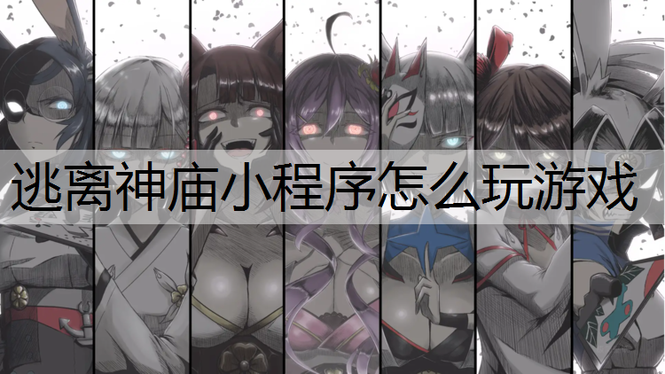 逃離神廟小程序怎么玩游戲