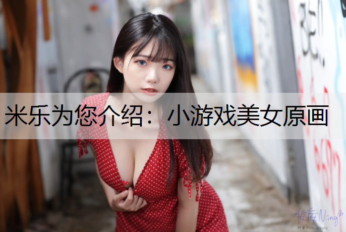 小游戲美女原畫