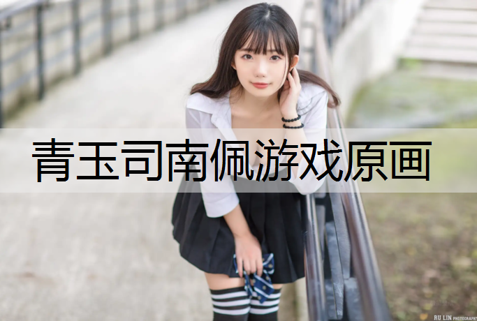 青玉司南佩游戲原畫