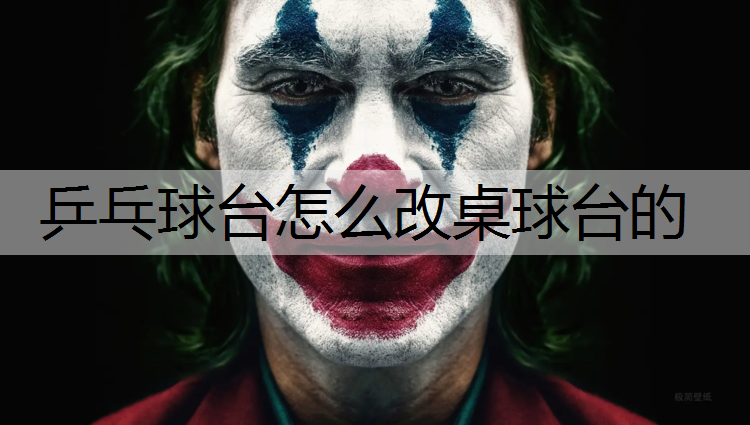 乒乓球臺怎么改桌球臺的