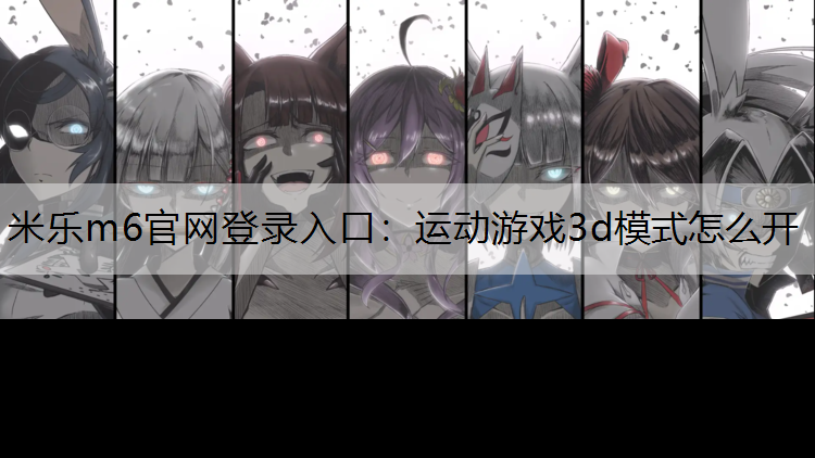 運動游戲3d模式怎么開